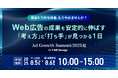 【8月5日(火)・6日(水)オンラインセミナー】『Web広告の成果を安定的に伸ばす「考え方」と「打ち手」が見つかる1日 Ad Growth Summit 2025 夏』にフルスピードが登壇いたします
