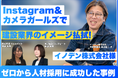 株式会社フルスピード、Instagram運用支援とカメラガールズ企画で建設業界のイメージ払拭し、イノデン株式会社様の人材採用に成功した事例インタビューを公開