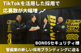 株式会社フルスピード、BONDSセキュリティ様のTikTok運用で　わずか3ヶ月目にして9件の応募を実現した事例インタビューを公開