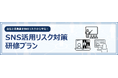SNS炎上対策を検討中の企業必見！　SNS活用リスク対策研修プランのお申込みで、今なら企業SNSアカウント診断・研修アーカイブ動画を無償提供【年度末キャンペーン】