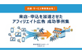 【アフィリエイトコンサルティング成功事例】「店舗・サービス事業者必見！　来店・申込を加速させたアフィリエイト広告成功事例集」を公開