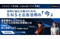 【4月24日（金）開催】フルスピード社主催　Indeed社 ゲスト登壇 採用に悩む企業のための、SNSと広告活用の「今」― 成功事例とAIで変わる、これからの採用広告戦略 ―