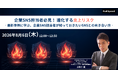 【8月6日（木） オンラインセミナー】企業SNS担当者必見！進化する炎上リスク ――最新事例に学ぶ、企業SNS担当者が知っておきたいSNSとの向き合い方