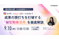 【9月10日（木） オンラインセミナー】成功事例公開！　なぜ今、Instagramはリールなのか？～成果の頭打ちを打破する「縦型動画活用」を徹底解説～