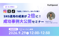 【9月29日（火） オンラインセミナー】「投稿して終わり」はもう卒業！SNS運用の成果が2倍に！成功事例大公開セミナー