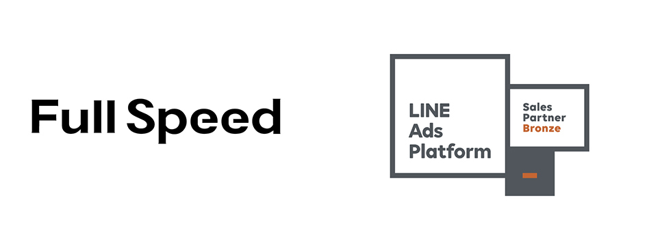 フルスピード、LINEの運用型広告配信プラットフォームの「Marketing Partner Program」において「Sales Partner」の「Bronze」に認定