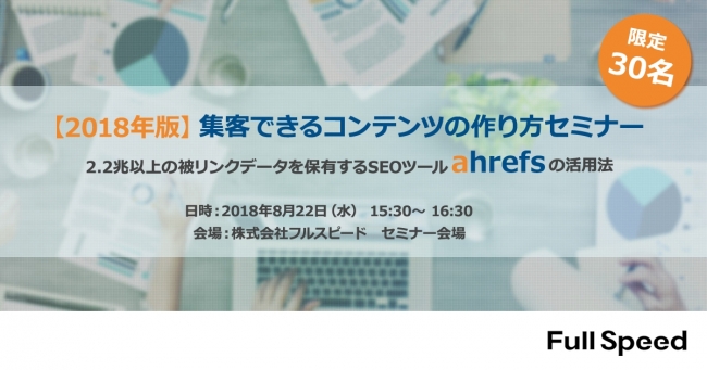 8月22日開催【2018年版】集客できるコンテンツの作り方セミナー 企業