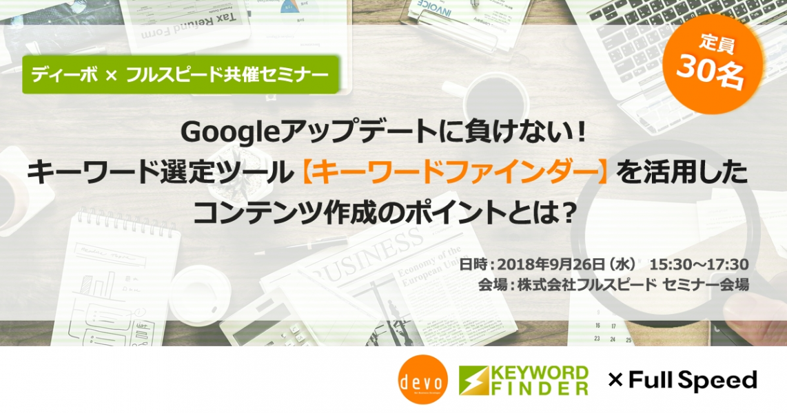 9月26日開催、ディーボ×フルスピード共催セミナー Googleアップデートに負けない！キーワード選定ツールを活用した コンテンツ作成のポイントとは？
