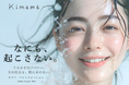 kimamaより、敏感肌にも配慮したミニマル処方の化粧水 『キマママイルドローション』新発売
