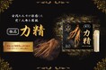 高麗人参5,000mg相当配合「極品 力精」 新発売