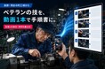 ベテランの技、動画1本で手順書に。町工場グループ発のAI「作業マニュアル自動作成」、無料手順書化キャンペーンを毎月先着10社で開始