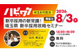 【ハピワク埼玉創刊記念】新卒採用に課題を持つ企業向けに「埼玉県 新卒採用攻略セミナー」を8月3日に開催