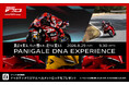 頂点を知る。そして憧れを、走りに変えろ。「Panigale DNA Experience」を全国のドゥカティ正規販売店で開催。