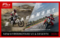 新型Hypermotard V2 SP、新型DesertX、2026年9月12日（土）日本発売開始