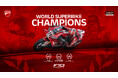 ニコロ・ブレガ選手とドゥカティ、2026年スーパーバイク世界選手権チャンピオン獲得！