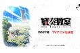 「ジャンプSQ. 」連載『戦奏教室』が2027年にTVアニメ化決定！大迫力のアクションと音楽が交錯する、4分弱のティザーPVを初解禁！