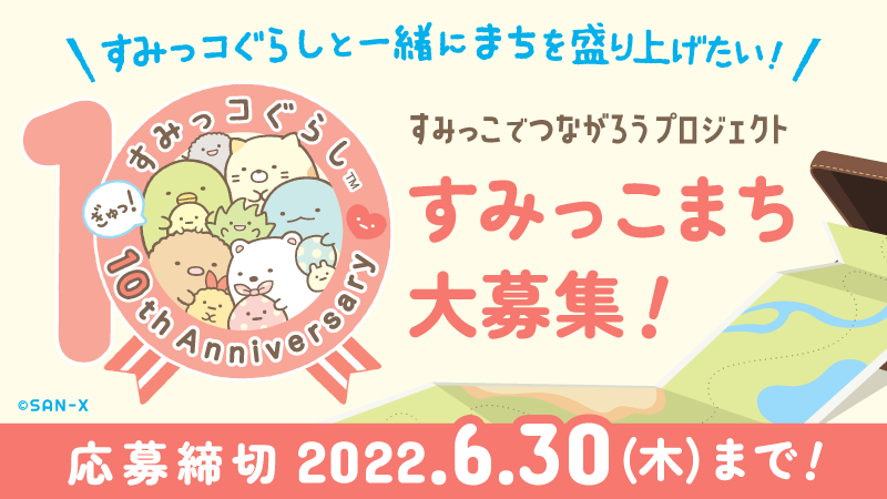 すみっコぐらしが10周年！日本全国にありがとうを届ける「すみっこで