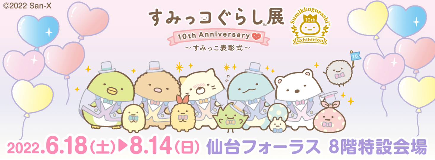 6月18日より宮城会場にて開催！〉すみっコぐらし展 10th Anniversary