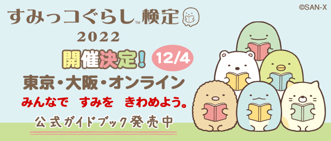 みんなですみをきわめよう！「すみっコぐらし検定2022」が12/4（日）に