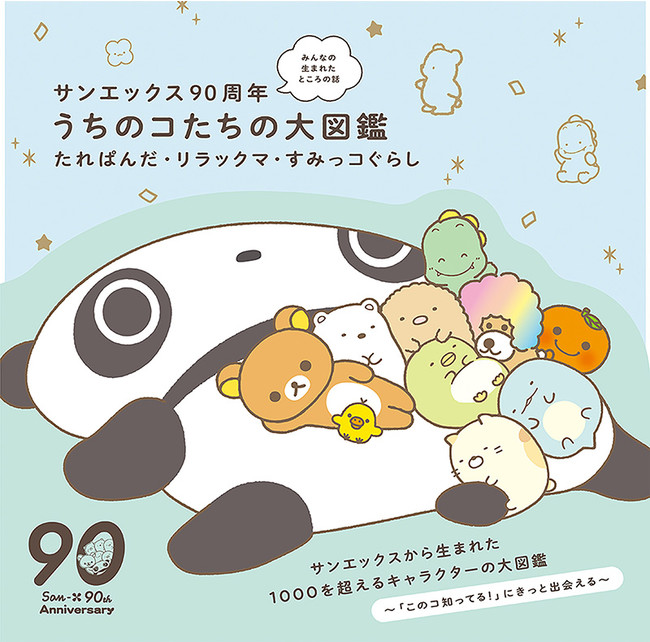 90年の間に生まれた1 000を超えるキャラクターが1冊に サンエックス90周年 みんなの生まれたところの話 うちのコたちの大図鑑 たれぱんだ リラックマ すみっコぐらし が発売 サンエックス株式会社のプレスリリース