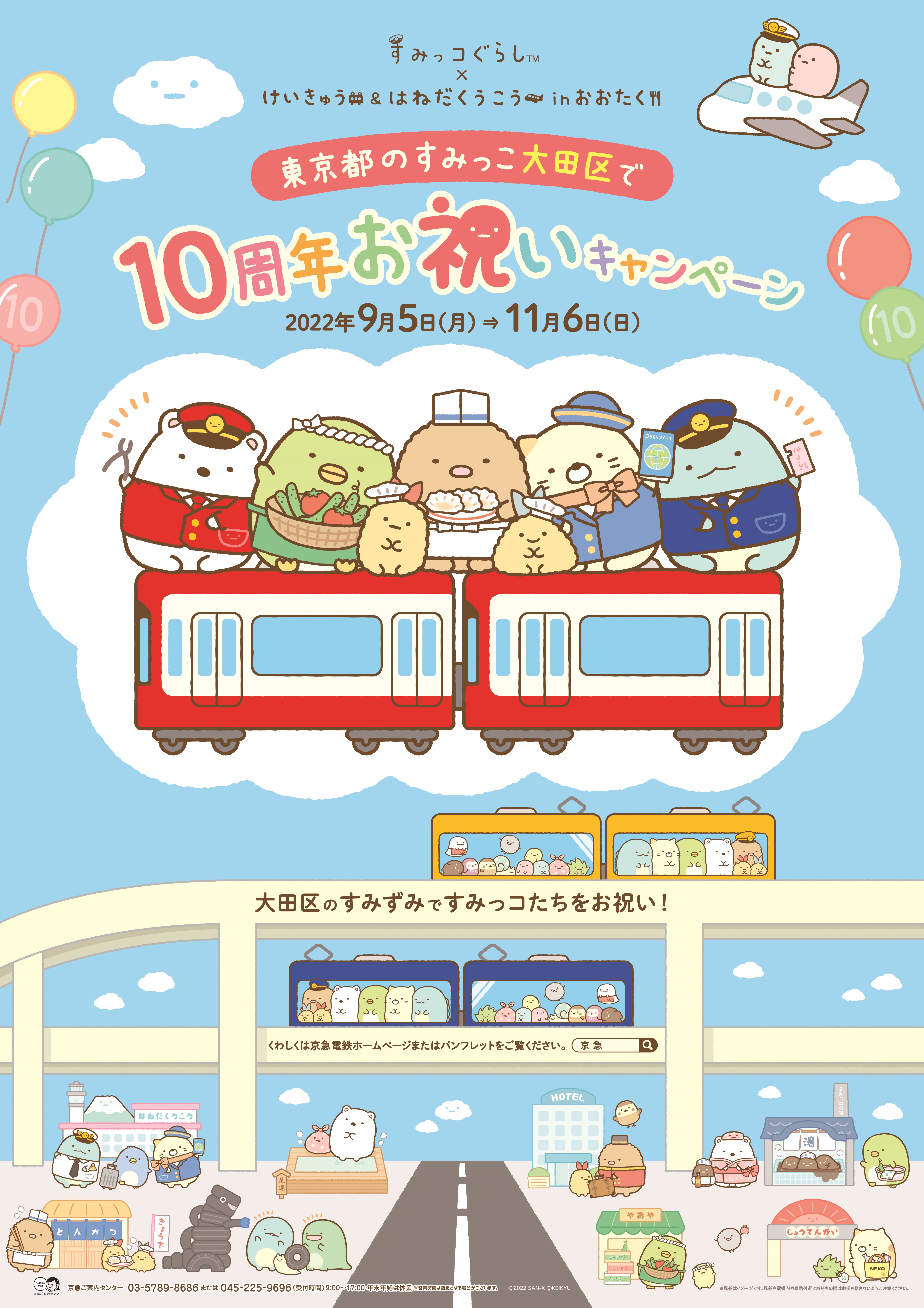 非売品 京急 すみっこぐらし 東京大田区10周年キャンペーン限定 | www