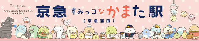 「京急すみっコなかまた駅」駅看板イメージ