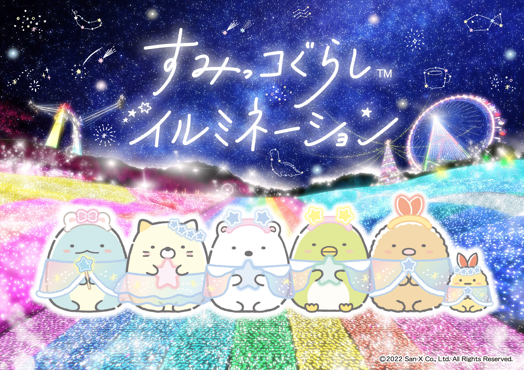 世界初 すみっコぐらしイルミネーション イルミネーション内容 オリジナルフード グッズ詳細決定 サンエックス株式会社のプレスリリース