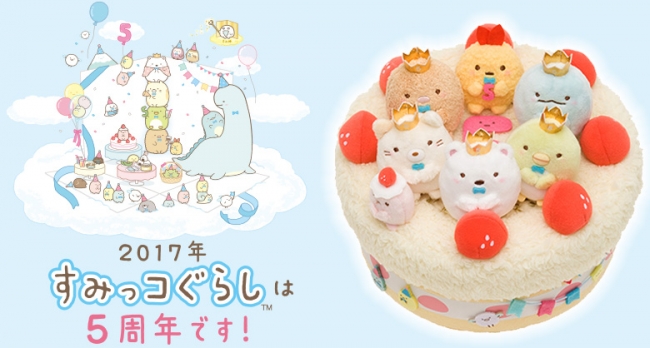 すみっコぐらしは今年で5周年 すみっコぐらしをお祝いするスペシャルなケーキ が可愛いぬいぐるみセットとなって登場 サンエックス株式会社のプレスリリース