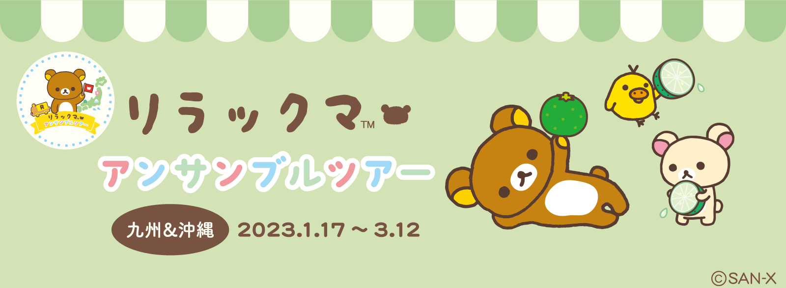 沖縄・鹿児島・福岡・熊本に2023年1月17日より順番にリラックマが