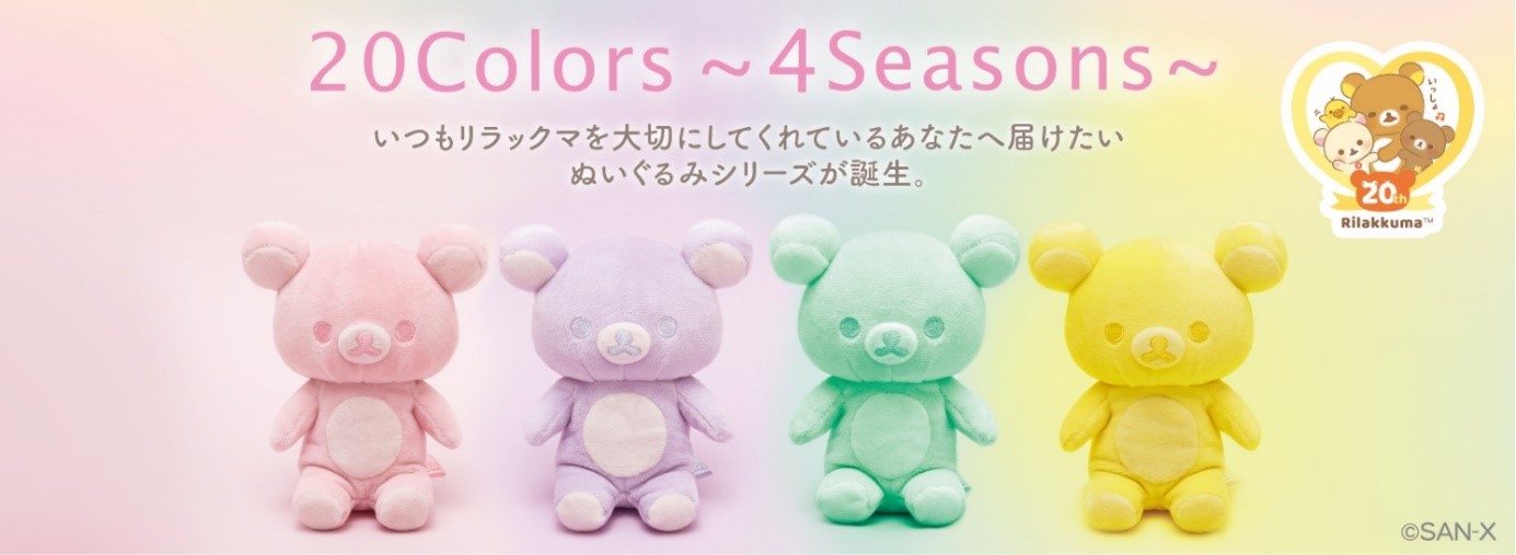 リラックマ 20colors ぬいぐるみ 4 seasons