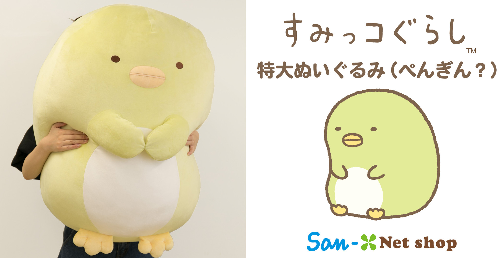 とっても大きな『ぺんぎん?』が期間限定で新登場！すみっコぐらし