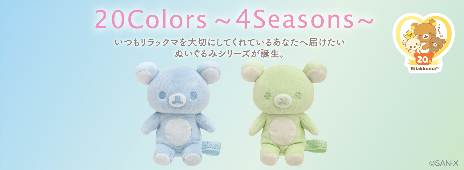 リラックマ 20colors ぬいぐるみ 4 seasons