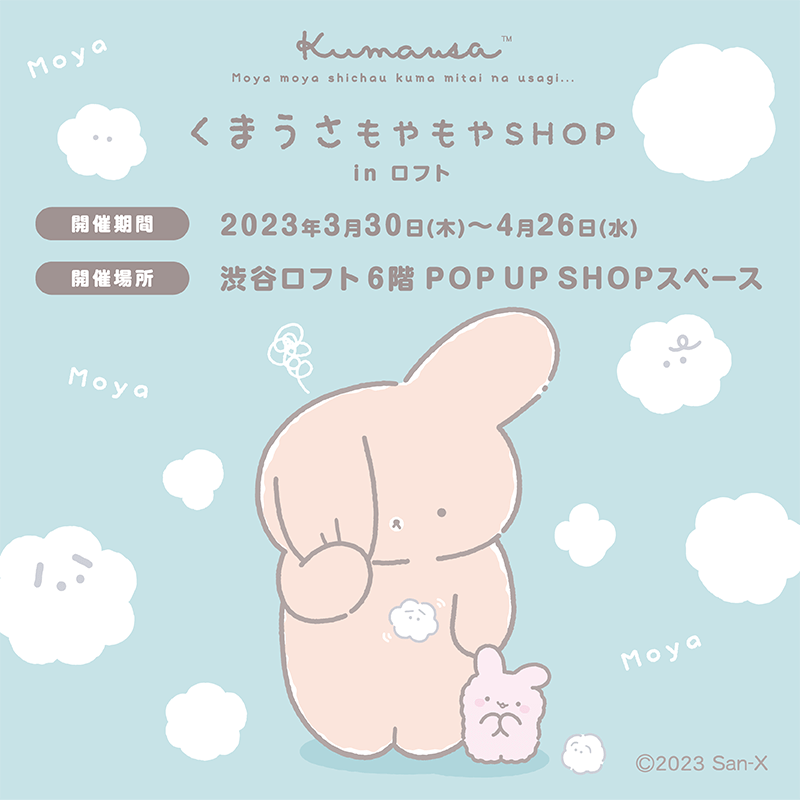 サンエックスのキャラクター「くまうさ」のPOP UP SHOP開催！『くま