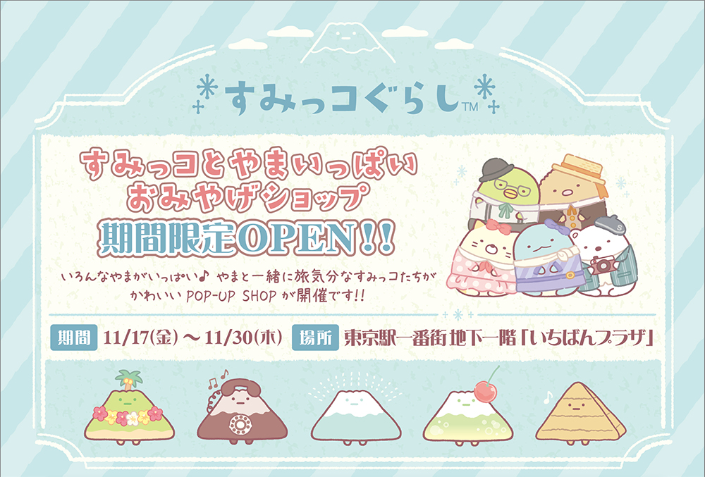 すみっコとやまいっぱいおみやげショップ』が期間限定でOPEN！～東京駅