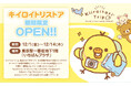 東京駅一番街 東京キャラクターストリート「いちばんプラザ」に『キイロイトリストア』が期間限定でOPEN!!
