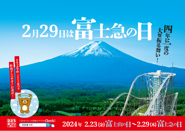 リラックマが「223(ふじさん)まつり」特別アンバサダーに就任！期間中、富士急グループの様々な施設にリラックマが登場♪