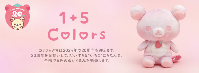 コリラックマ20周年記念ぬいぐるみ「Korilakkuma 1 5Colors」が