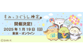 みんなですみをきわめよう！すみっコぐらし検定2025申し込み開始！