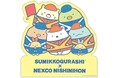 すみっコぐらし×NEXCO西日本『ネクすみっコスタンプラリー』を10月5日(土)から開催!