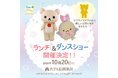 「サンエックス90周年 うちのコたちの大展覧会」初のイベント!『ランチ&ダンスショー』の開催が決定!