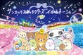 関東三大イルミネーション さがみ湖イルミリオン 相模湖の森の光り輝く遊園地に、リラックマ、すみっコぐらしたちが登場 《サンエックスキャラクターズイルミネーション》