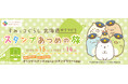 すみっコぐらしのスタンプラリーや特別ラッピング車両が運行!「すみっコぐらし 北海道のてつどうスタンプあつめの旅」