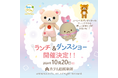 「サンエックス90周年 うちのコたちの大展覧会」 新潟開催記念『ランチ&ダンスショー』の続報をお知らせ!