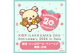 香港・シンガポール・マレーシア・韓国・台湾のアジア5か所にてコリラックマ20周年記念POP-UP SHOPを初開催!