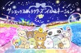 関東三大イルミネーション「さがみ湖イルミリオン」 サンエックスキャラクターズイルミネーションが開幕しました