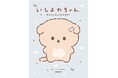 『いしよわちゃん』初となるキャラクターブックが3月4日に発売!
