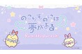 すみっコぐらしの新曲『のこりものには夢がある』がリリース!