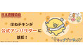 【2月9日は肉の日】チキップダンサーズに登場する骨付きチキンのキャラクター「ほねチキン」が『日本唐揚協会 公式アンバサダー』に就任!