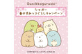 すみっコぐらしオリジナルステッカーのプレゼントや、オリジナルグッズが当たる「春のすみっコぐらしキャンペーン」がシャポー・ビーンズ全館にて開催!