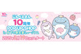じんべえさんが今年10周年を迎えたことを記念し、「じんべえさん10周年POP-UP SHOP」開催決定!